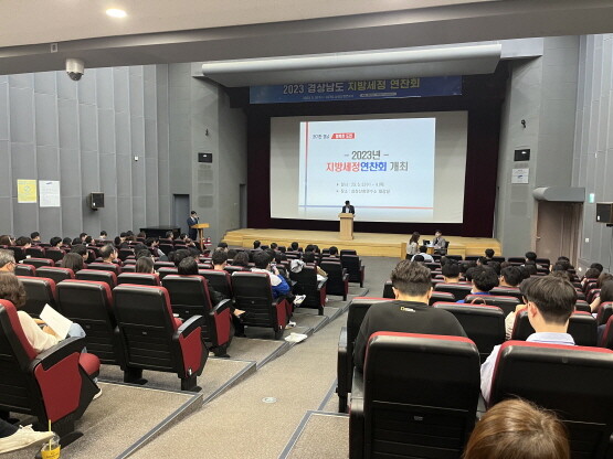 ‘2023년 지방세정 연찬회’ 개최 모습. 사진=경남도 제공