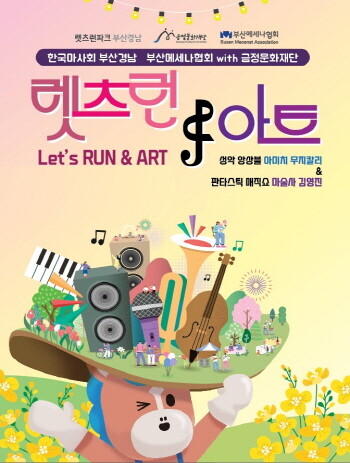 렛츠런 앤 아트 공연 포스터. 사진=한국마사회 제공