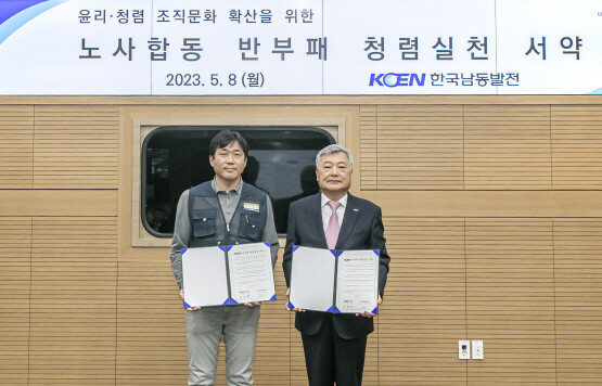 8일 오전 한국남동발전 진주 본사에서 김회천 한국남동발전 사장(오른쪽)과 김재민 한국남동발전노동조합 위원장(왼쪽)이 노사합동 청렴실천 서약식을 가졌다. 사진=한국남동발전 제공