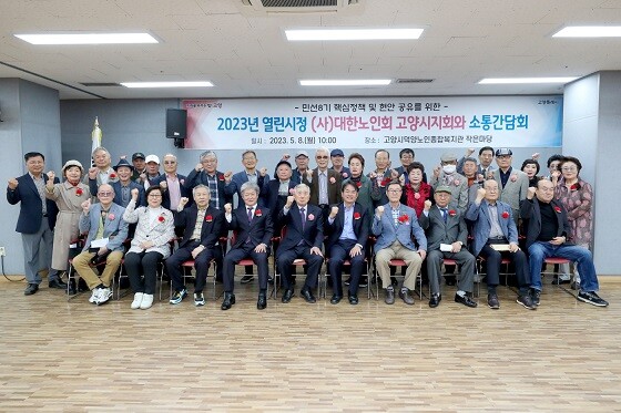 이동환 고양특례시장이 8일 대한노인회 고양시지회와 소통간담회를 갖고 참석자들과 기념촬영하고 있다. 사진=고양시 제공