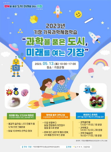 ‘2023년 기장 가족과학체험학습’ 포스터. 사진=기장군 제공