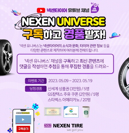 ‘넥센 유니버스’ 구독 인증 이벤트 이미지. 사진=넥센타이어 제공