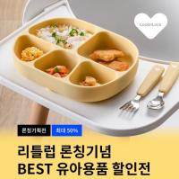 락앤락, ‘리틀럽 론칭 기념 유아용품 할인전’…최대 50% 할인 혜택!