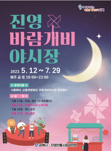 진영바람개비야시장 재개장 포스터. 사진=김해시 제공
