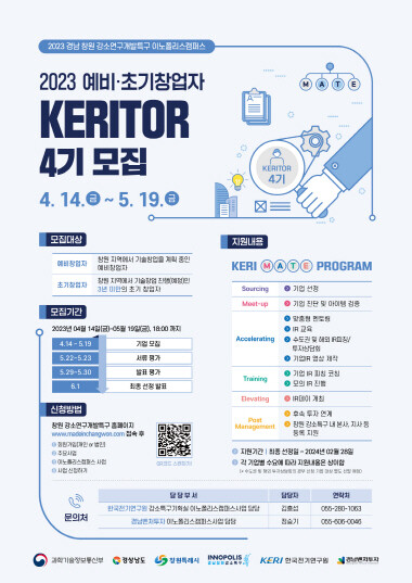 ‘이노폴리스캠퍼스 KERITOR 4기’ 모집 공고 이미지. 사진=한국전기연구원 제공