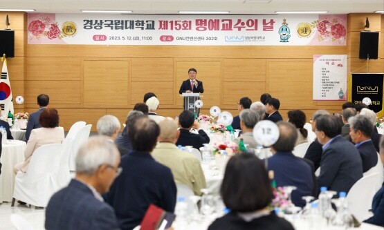 ‘제15회 경상국립대학교 명예교수의 날’ 행사 개최 장면. 사진=경상국립대 제공