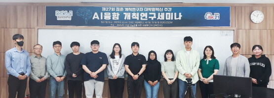 AI융합개척연구 세미나 기념촬영 장면. 사진=경상국립대 제공