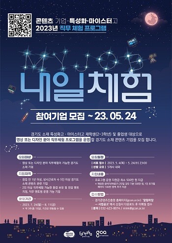 내일체험 참여기업 모집 포스터.