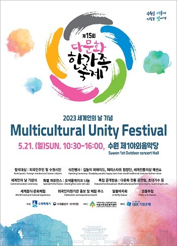 제15회 다문화 한가족 축제 포스터.