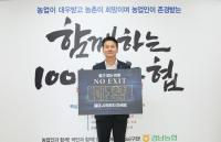 [경남농협] 김주양 본부장, 마약예방 ‘NO EXIT’ 캠페인 참여 外