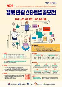 경북문화관광공사, '2023 경북 관광 스타트업 공모전' 개최