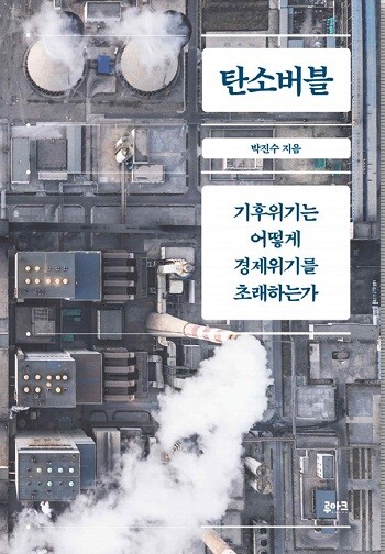 '탄소버블' 책표지