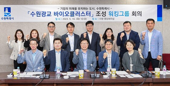 '수원광교 바이오클러스터 워킹그룹' 제1차 회의 참석자들이 기념촬영하고 있다. 사진=수원시 제공