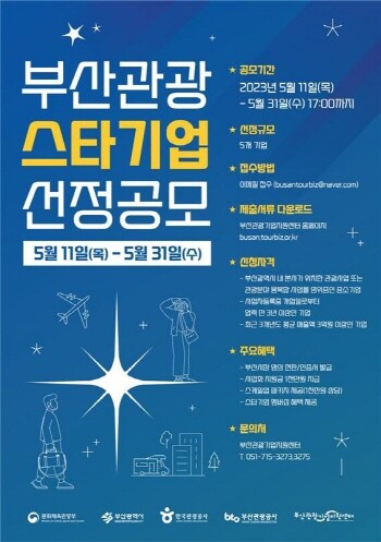 ‘2023 부산관광 스타기업’ 선정 공모 포스터. 사진=부산시 제공