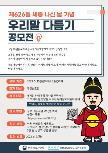 세종 나신 날 기념 우리말 다듬기 공모전 포스터. 사진=경상국립대 제공