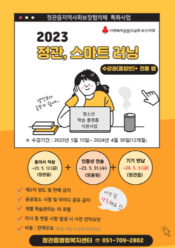 스마트러닝 안내문. 사진=기장군 제공