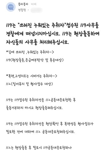 익명의 한 경찰이 익명 커뮤니티에 119가 주취자 건에 대한 공동대응요청을 해두고 현장을 확인하지 않는 것에 불만을 드러낸 글을 게시했다. 현재 글은 삭제됐다. 사진=온라인 커뮤니티 캡처