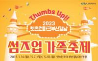 렛츠런파크 부산경남, 21·28일 ‘썸즈업 가족축제’ 개최