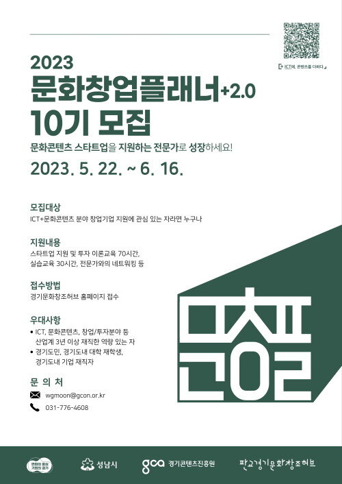 2023 문화창업플래너 모집 포스터. 사진=GCA 제공