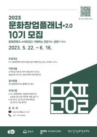 경기도, 문화콘텐츠 창업지원 전문가 양성 ‘문화창업플래너’ 10기 모집