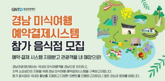 ‘경남 미식여행 예약·결제시스템’ 참가음식점 신규 모집 포스터. 사진=경남도 제공