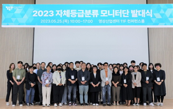 ‘2023년 자체등급분류 모니터단’ 발대식. 사진=영등위 제공