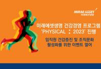 미래에셋생명 건강경영 프로그램 ‘PHYSICAL : 2023’ 진행