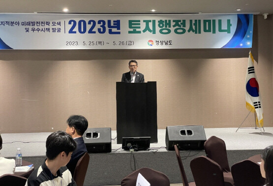 ‘2023년 토지행정세미나’ 개최 모습. 사진=경남도 제공