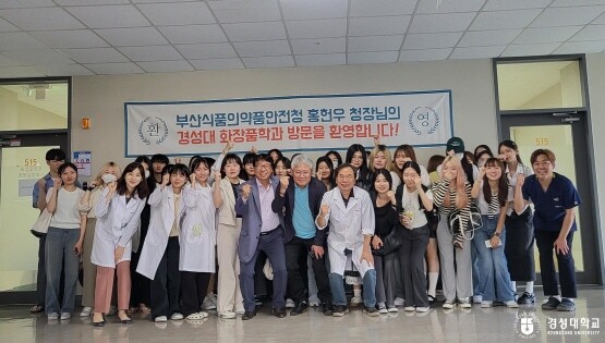 부산식약청이 화장품학과를 방문한 모습. 사진=경성대 제공