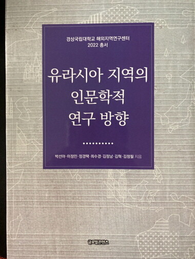 경상국립대학교 국제지역연구원 해외지역연구센터에서 발간한 ‘유라시아 지역의 인문학적 연구 방향’ 표지. 사진=경상국립대 제공