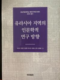 [경상국립대] 국제지역연구원, ‘유라시아 지역의 인문학적 연구 방향’ 발간 外