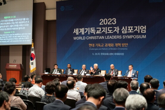 2023 세계기독교지도자 심포지엄이 25일 한국프레스센터 국제회의장에서 개최됐다. 사진=CLF 제공