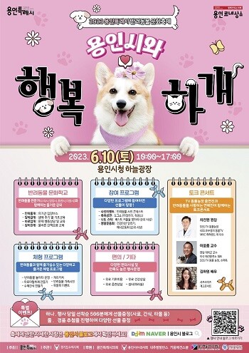 용인특례시 반려동물 문화축제 '용인시와 행복하개' 포스터.