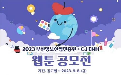 부산정보산업진흥원×CJ ENM 웹툰 공모전 홍보 포스터. 사진=부산시 제공