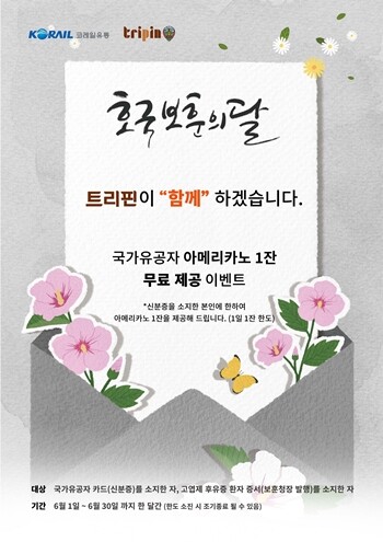 코레일유통이 호국보훈의 달을 맞아 6월 한 달간 국가유공자 감사 행사를 진행한다