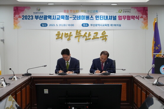 협약 체결 모습. 사진=부산시교육청 제공
