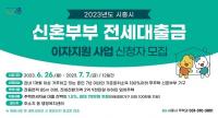 시흥시, 신혼부부 전세대출금 이자지원 사업 시행...최대 100만원