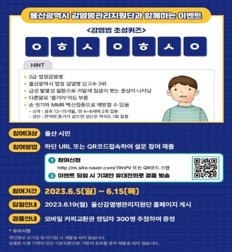 감영병 예방 홍보 포스터. 사진=울산시 제공