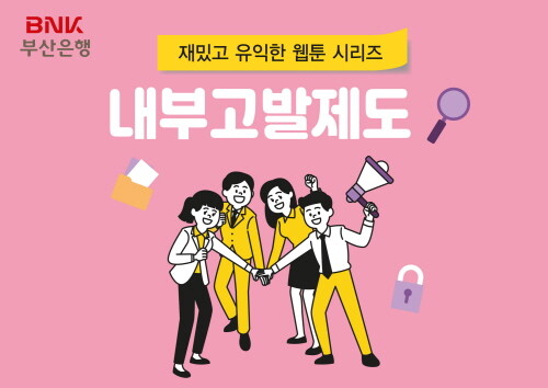 내부고발제도 웹툰 시리즈 이미지. 사진=BNK부산은행