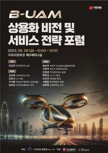 상용화 비전 및 서비스 전략포럼 포스터. 사진=부산시 제공