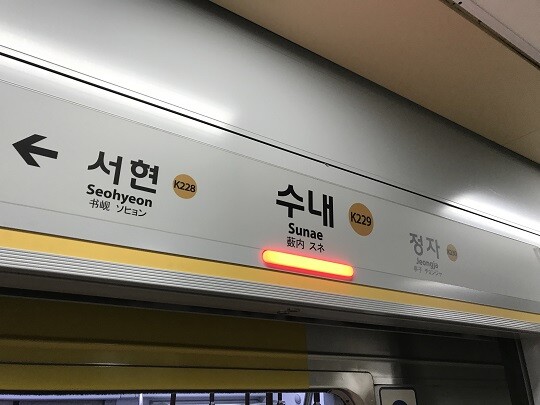 경기 성남시 분당구 수내역. 사진=연합뉴스