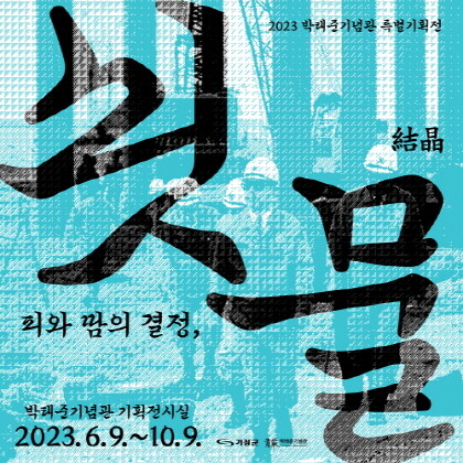 ‘피와 땀의 결정(結晶), 쇳물’ 특별기획전 포스터. 사진=기장군 제공