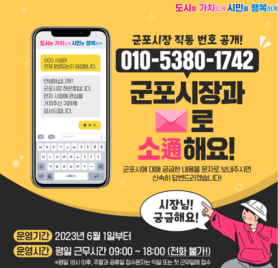 군포시가 시행하고 있는 '시장 직통 문자 서비스' 포스터. 사진=군포시 제공