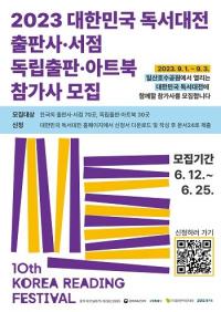 고양특례시, ‘2023 대한민국 독서대전’ 북마켓 참가업체 모집