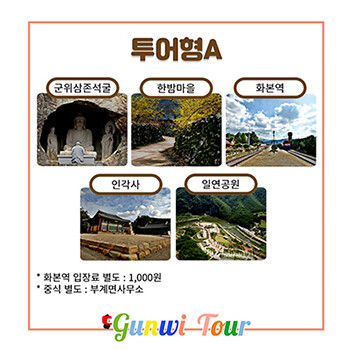 대구시티투어 군위군 테마노선. 사진=대구시 제공