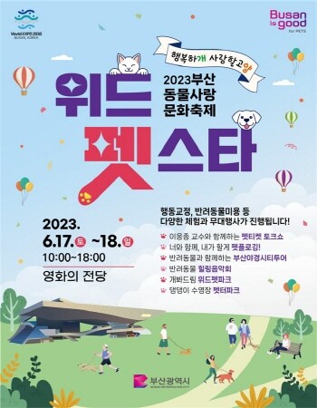 ‘2023 위드펫스타’ 포스터. 사진=부산시 제공