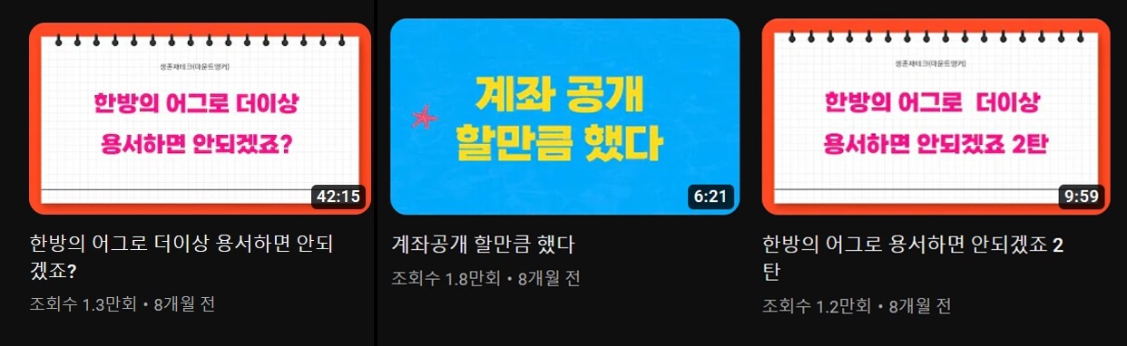 지난해 10월 생존재테크가 올린 영상. 이때부터 생존과 한방과 갈등이 시작됐고, 일부는 합의 하에 영상을 올리기도 했다. 사진=생존재테크 유튜브 캡처