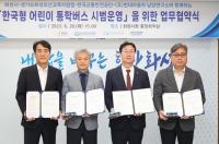 화성시, ‘한국형 어린이 통학버스 시범사업’ 업무협약 체결
