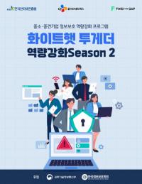 KISA,‘화이트햇 투게더’시즌2 참가자 모집!