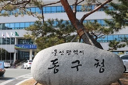 둥구청 입구 모습. 사진=울산 동구청 제공